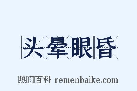 头晕眼昏是什么意思的图片